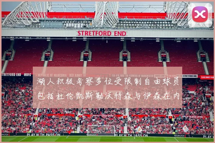 湖人积极考察多位受限制自由球员包括杜伦凯斯勒沃特森与伊森在内